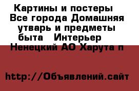 Картины и постеры - Все города Домашняя утварь и предметы быта » Интерьер   . Ненецкий АО,Харута п.